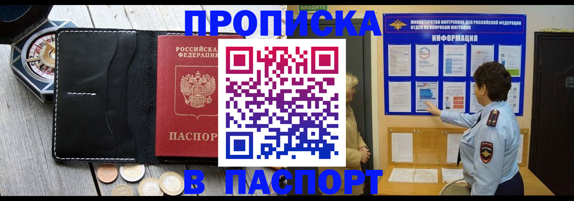 прописка 2025 в Поронайске