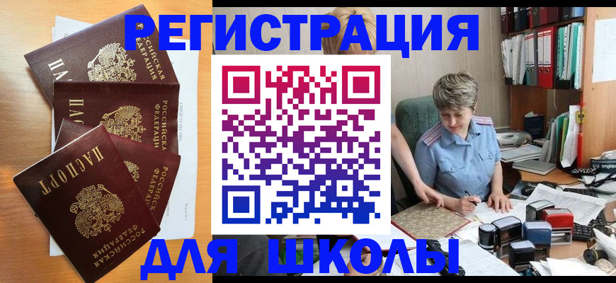 временная регистрация для школы в Поронайске